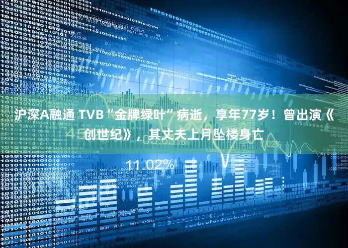 沪深A融通 TVB“金牌绿叶”病逝，享年77岁！曾出演《创世纪》，其丈夫上月坠楼身亡