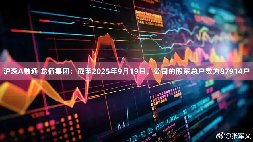沪深A融通 龙佰集团：截至2025年9月19日，公司的股东总户数为87914户