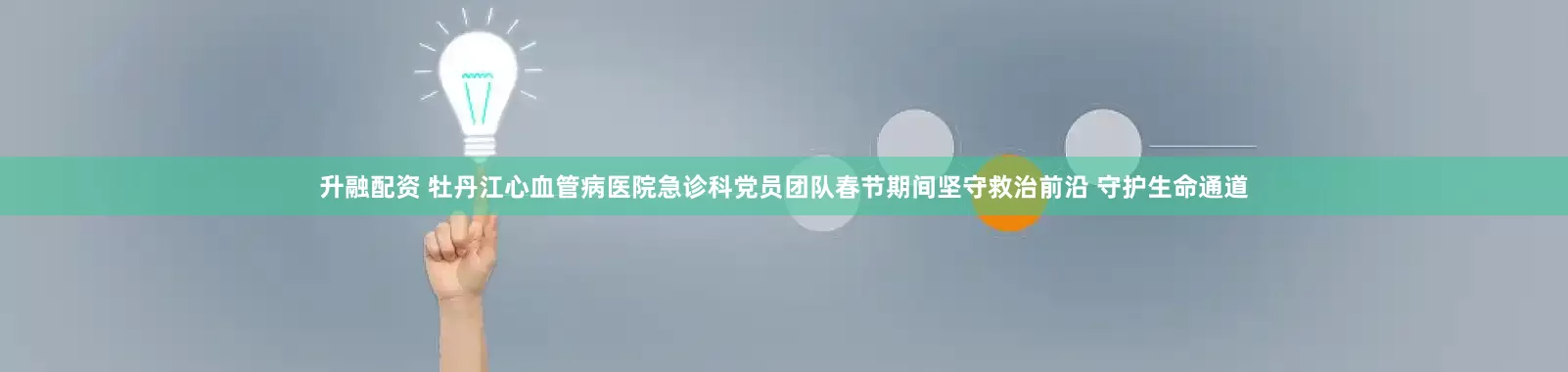 升融配资 牡丹江心血管病医院急诊科党员团队春节期间坚守救治前沿 守护生命通道